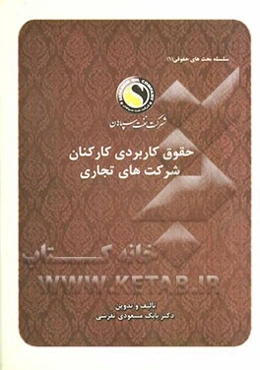 حقوق کاربردی کارکنان شرکتهای تجاری