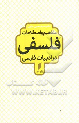 مفاهیم و اصطلاحات فلسفی در ادبیات فارسی