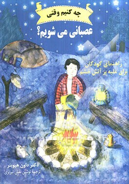 چه کنیم وقتی عصبانی می‌شویم: راهنمای کودکان برای غلبه بر خشم