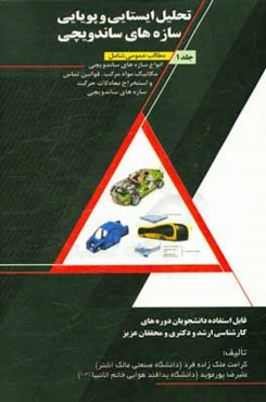 تحلیل ایستایی و پویایی سازه‌های ساندویچی