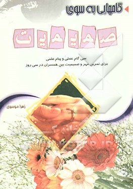 گامهایی به سوی صمیمیت: 30 گام به همراه 30 پیام علمی برای تمرین مهر و صمیمیت بین همسران در سی روز