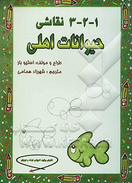 1 - 2 - 3 نقاشی: حیوانات اهلی