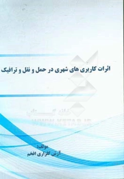 اثرات کاربری‌های شهری در حمل و نقل و ترافیک