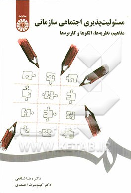 مسئولیت‌پذیری اجتماعی سازمانی: مفاهیم، نظریه‌ها، الگوها و کاربردها