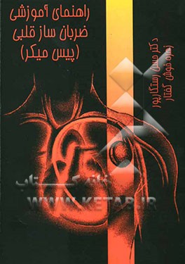 راهنمای آموزش برای بیماران دارای ضربان‌ساز قلبی (پیس میکر