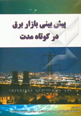 پیش‌بینی بازار برق در کوتاه مدت