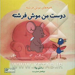 دوست من موش فرشته