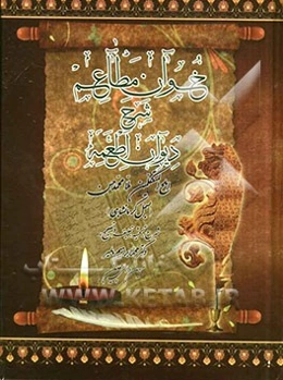 خوان مطاعم: شرح دیوان اطعمه تصنیف املح المتکلمین، ملا محمدحسن (بسمل کرمانشاهی) (1255 - 1185 ه.ق)