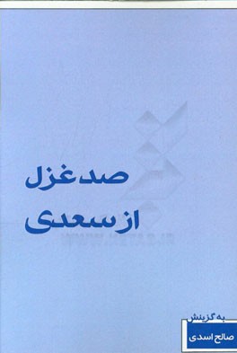 100 غزل از سعدی