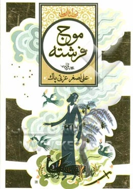 موج فرشته: مجموعه شش داستان مذهبی