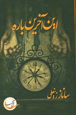 این آخرین باره