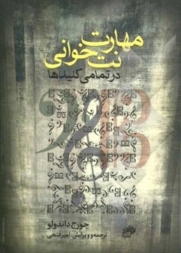 مهارت نت‌خوانی در تمامی کلیدها: همراه با تمرینات کاربردی برای سرعت انتقال
