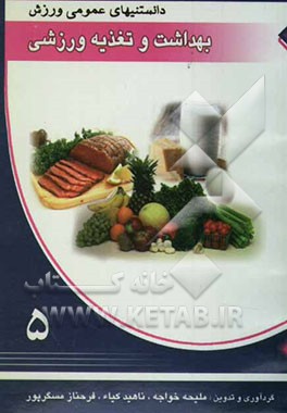 اصول بهداشت و تغذیه ورزشی