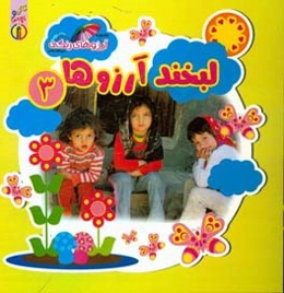 لبخند آرزوها