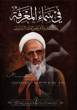 فی سماء المعرفه: مذاکرات فریده عن بعض العلماء الربانیین