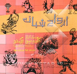 ارواح شبانه