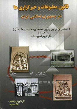 قانون مطبوعات و خبرگزاری‌ها در جمهوری اسلامی ایران (مشتمل بر قوانین و آیین‌نامه‌های معتبر مربوط به آن