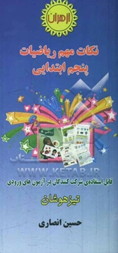 نکات مهم ریاضیات پنجم ابتدایی: قابل استفاده‌ی شرکت‌کنندگان در آزمون‌های ورودی مدارس ممتاز به ویژه تیزهوشان شامل 311 نکته‌‌ی مهم