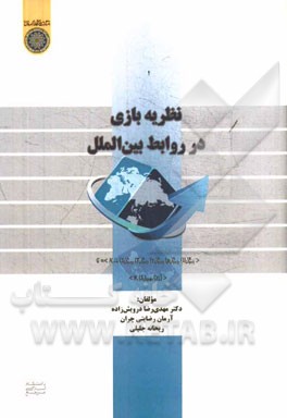 نظریه‌بازی در روابط بین‌الملل