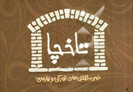 تاخچا: ضرب‌المثل‌های تورکی و فارسی