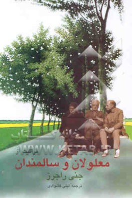 مراقبت از معلولان و سالمندان کمک در خط مقدم