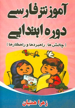 آموزش فارسی دوره ابتدایی (چالش‌ها، راهبردها و راهکارها)