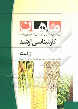 زراعت کارشناسی‌ ارشد مجموعه مهندسی کشاورزی