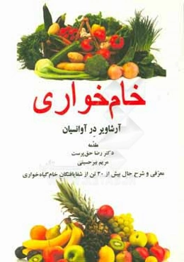 خام‌خواری (زنده‌خواری): فلسفه تغذیه و تندرستی