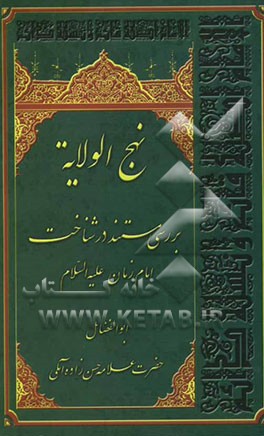 نهج الولایه: بررسی مستند در شناخت امام زمان (ع
