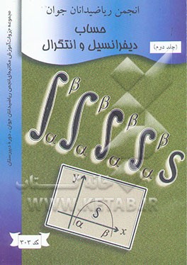 حساب دیفرانسیل و انتگرال