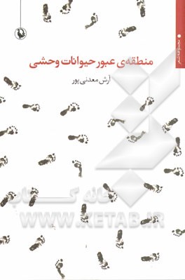منطقه‌ی عبور حیوانات وحشی: مجموعه شعر