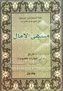 منتهی الآمال