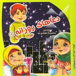 دعاهای روزانه 1