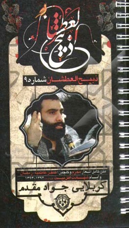 ذبیح العطشان (9): متن اشعار و نوحه‌های محرم 1436 و گلچینی از مجالس ماه صفر، فاطمیه، رمضان و شهادت‌ها