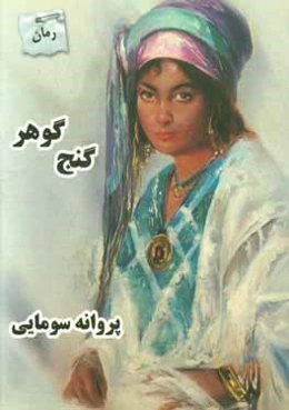 گنج گوهر