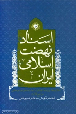 اسناد نهضت اسلامی ایران: اعلامیه‌ها، بیانیه‌ها، تلگراف‌ها، نامه‌ها و مصاحبه‌های مراجع ثلاث