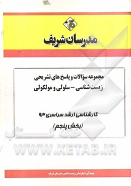 مجموعه سوالات و پاسخ‌های تشریحی زیست‌شناسی - سلولی و مولکولی کارشناسی ارشد سراسری 93 (بخش پنجم)