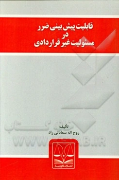 قابلیت پیش‌بینی ضرر در مسوولیت غیر قراردادی