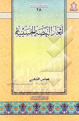 ابعاد النهضه الحسینیه