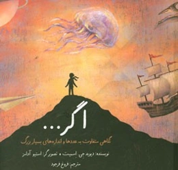 اگر... نگاهی متفاوت به عددها و اندازه‌های بسیار بزرگ