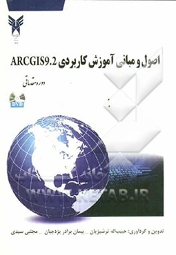 اصول و مبانی آموزش کاربردی ARCGIS9.2 دوره مقدماتی