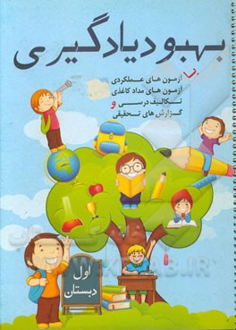 طرح پیشنهادی محتوای پوشه کار (اول دبستان)