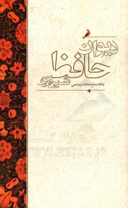 دیوان حافظ شیرازی