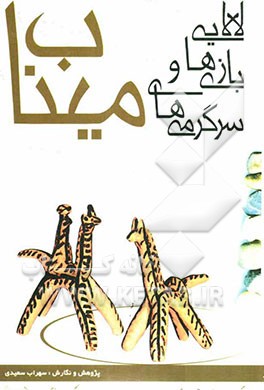 لالایی‌ها، بازی‌ها و سرگرمی‌های میناب