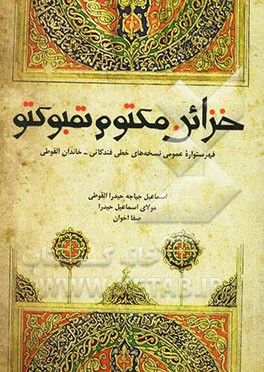 خزائن مکتوم تمبوکتو: فهرستواره عمومی نسخه‌های خطی فندکاتی خاندان القوطی