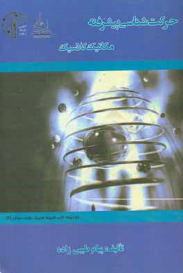 حرکت‌شناسی پیشرفته (مکانیک کلاسیک)