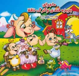 ماجراهای بزبزه قندی و گرگ ناقلا