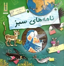 نامه‌های سبز