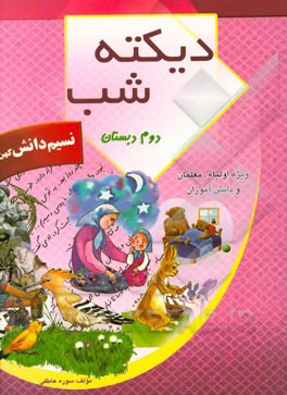 دیکته شب دوم دبستان: قابل استفاده برای اولیاء، مربیان و دانش‌آموزان