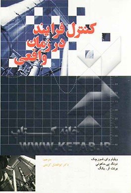 کنترل فرآیند در زمان واقعی